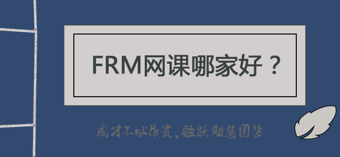 FRM是什么，FRM职业发展，如何选FRM培训