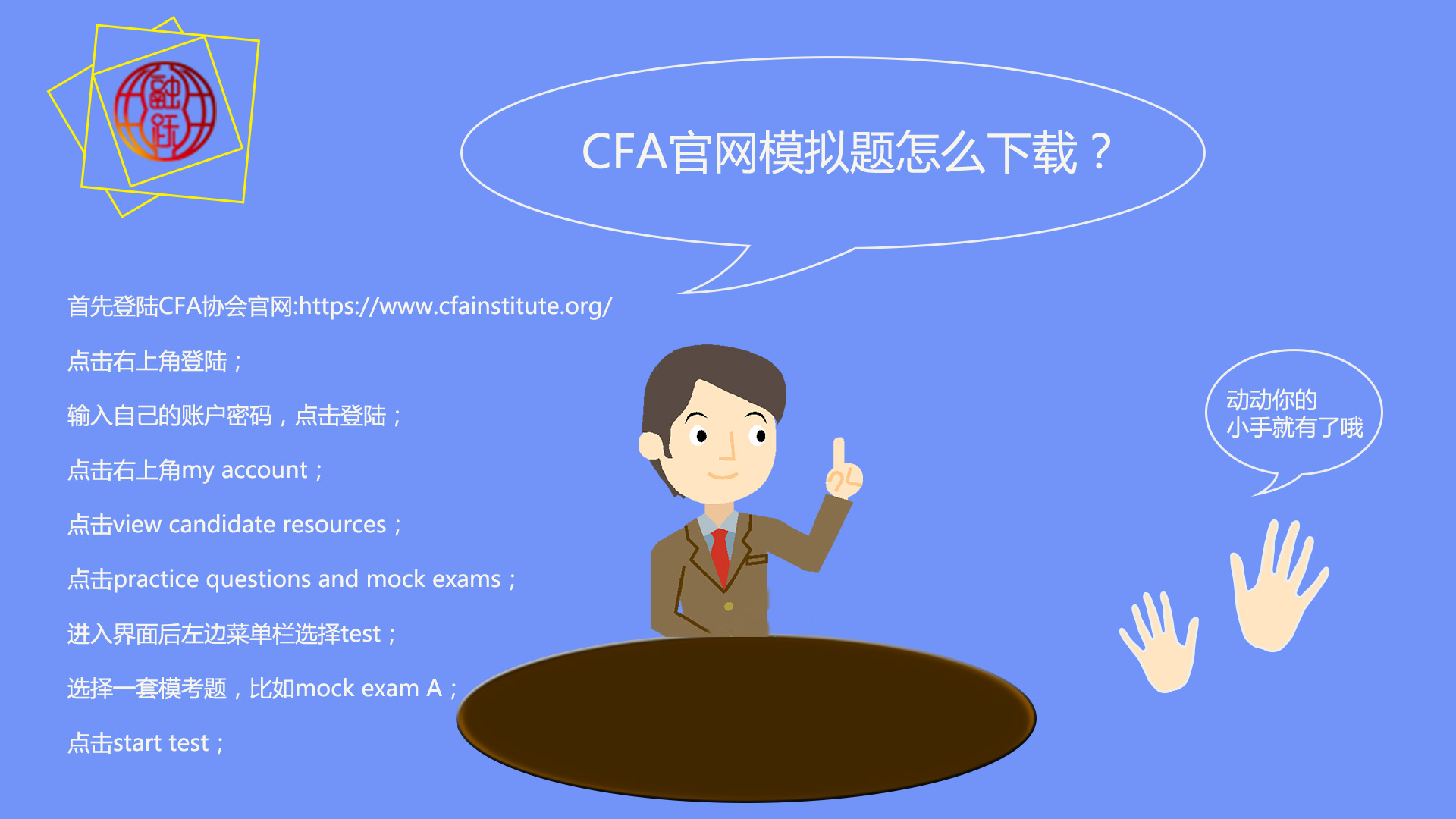 在CFA协会考试官网如何下载mock?