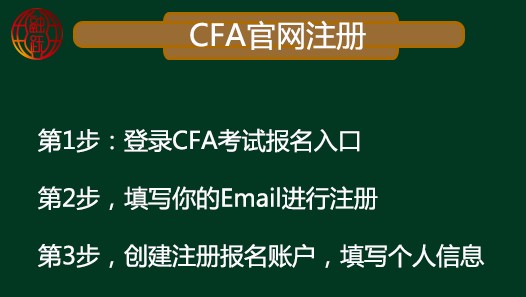 看了很多的CFA注册流程文字版的教程，还是没有弄明白考生可以看看图片版的！