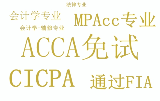 在大學里需要考ACCA？相關專業(yè)考acca有什么優(yōu)勢？