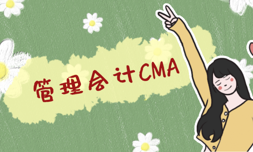 CMA美国注册管理会计师与中国的渊源