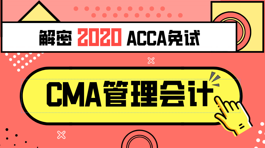 CMA 考完可以申请 ACCA 免试吗