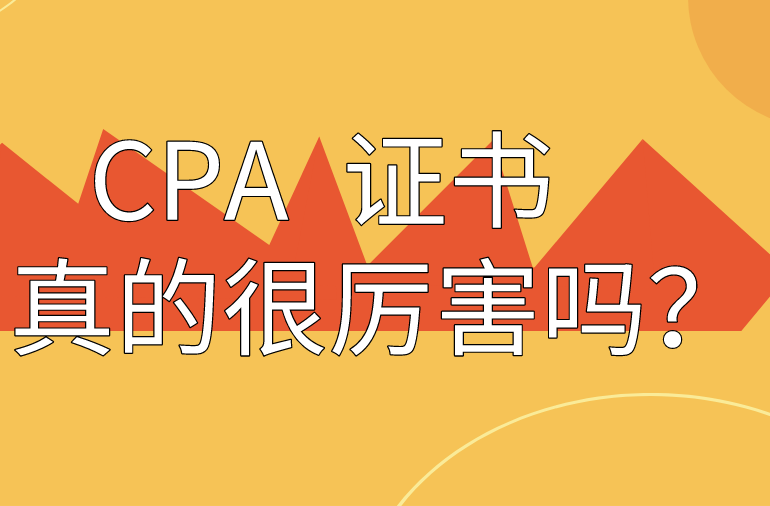 有 CPA 证书真的很厉害吗？