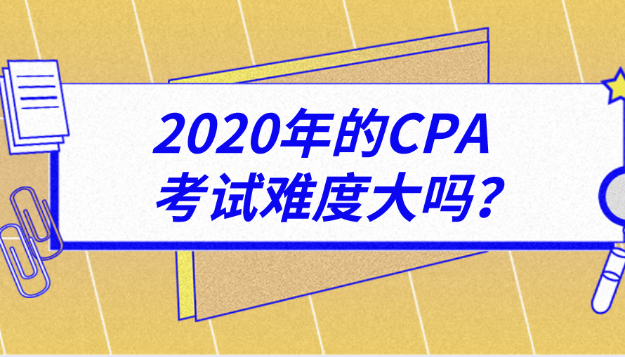 2020年的CPA考试难度大吗？