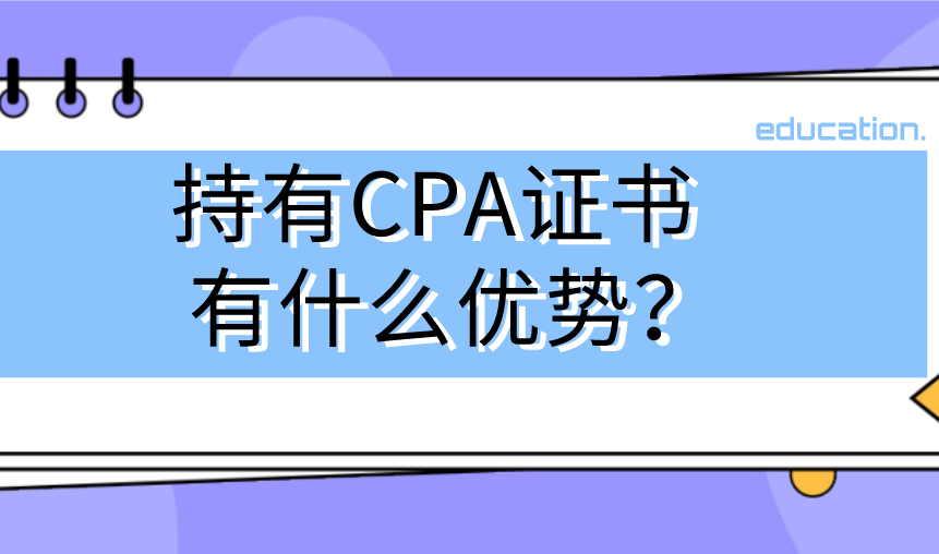 上班族有没有必要考CPA？持有证书有什么优势？