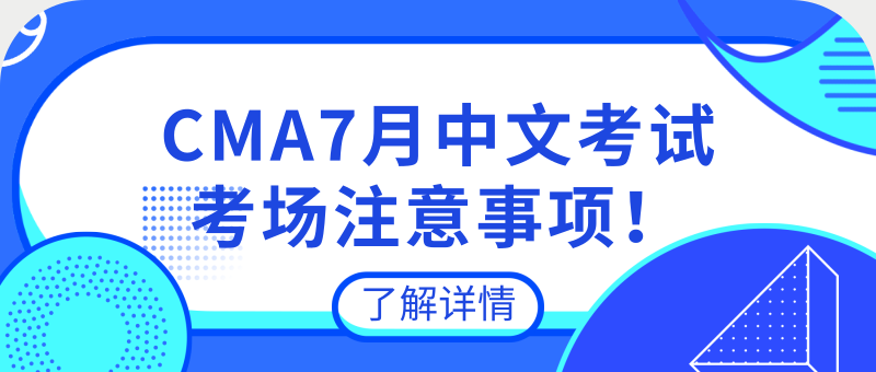 CMA7月中文考试考场注意事项！请重点关注！